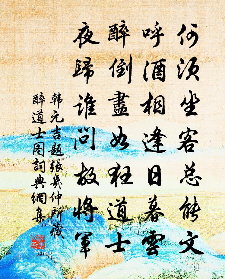 韩元吉题张几仲所藏醉道士图书法作品欣赏