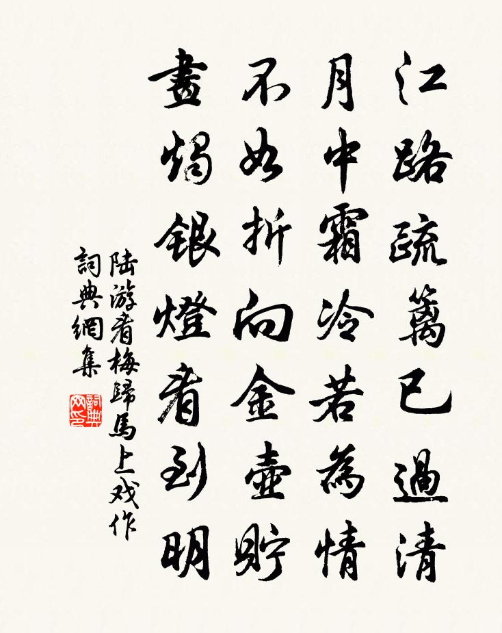 陆游看梅归马上戏作书法作品欣赏
