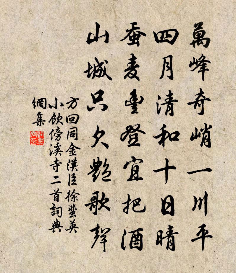 方回同金汉臣徐蜚英小饮傍溪寺二首书法作品欣赏