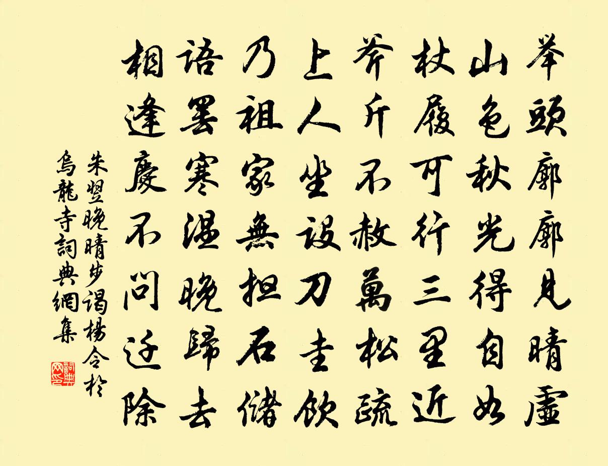 朱翌晚晴步谒杨令於乌龙寺书法作品欣赏