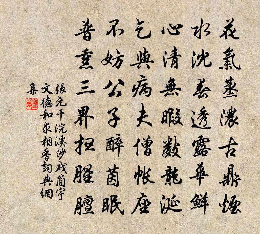 张元干浣溪沙（戏简宇文德和求相香）书法作品欣赏