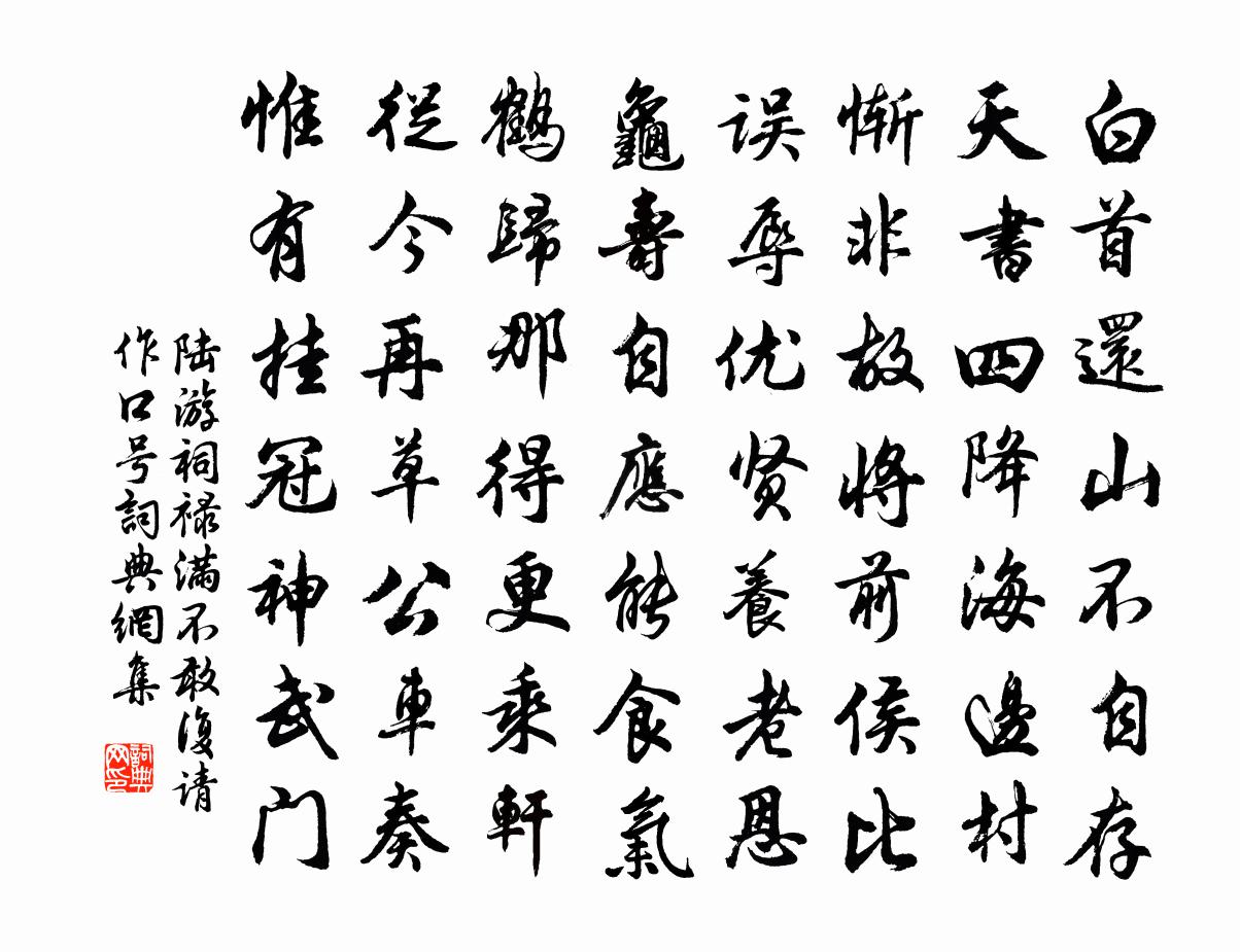 陆游祠禄满不敢复请作口号书法作品欣赏