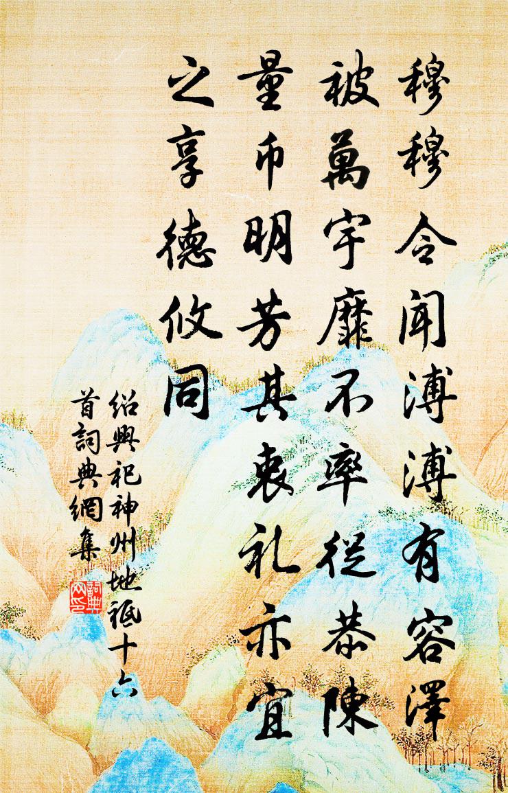 佚名绍兴祀神州地祗十六首书法作品欣赏
