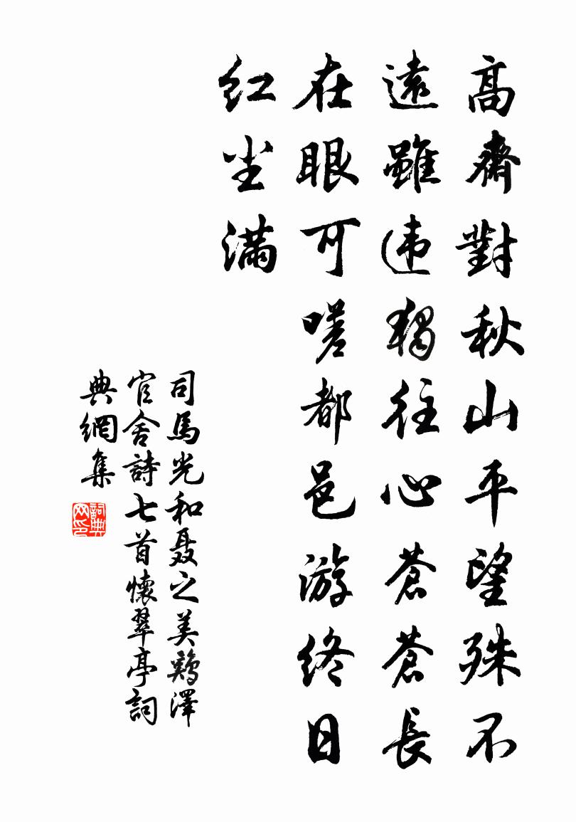 司马光和聂之美鸡泽官舍诗七首怀翠亭书法作品欣赏
