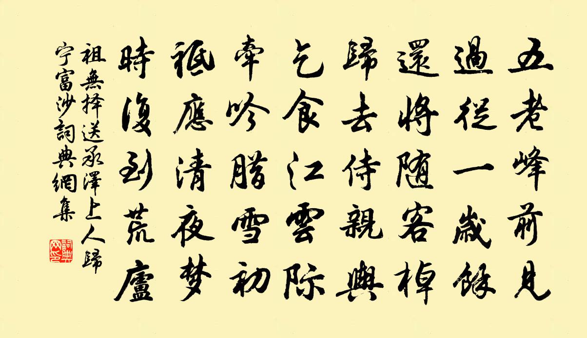 祖无择送承泽上人归宁富沙书法作品欣赏