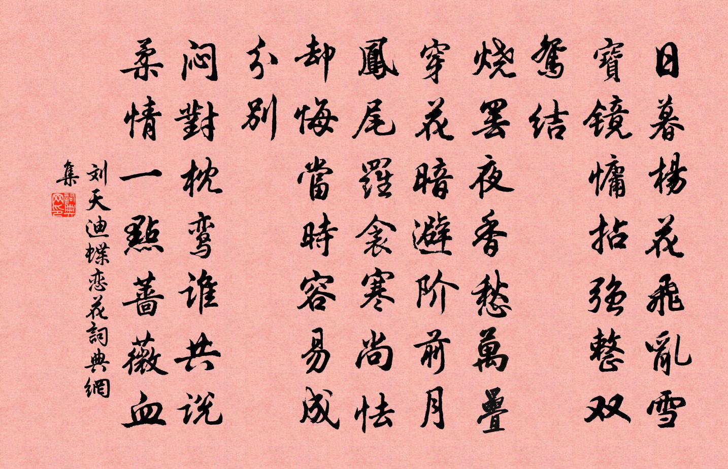 刘天迪蝶恋花书法作品欣赏