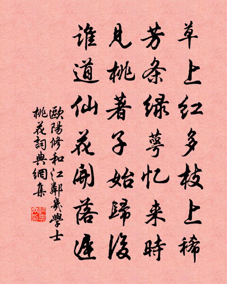 欧阳修和江邻几学士桃花书法作品欣赏