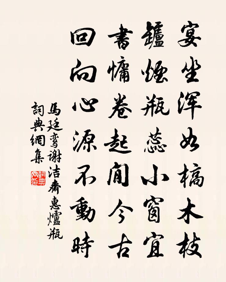 马廷鸾谢洁斋惠炉瓶书法作品欣赏