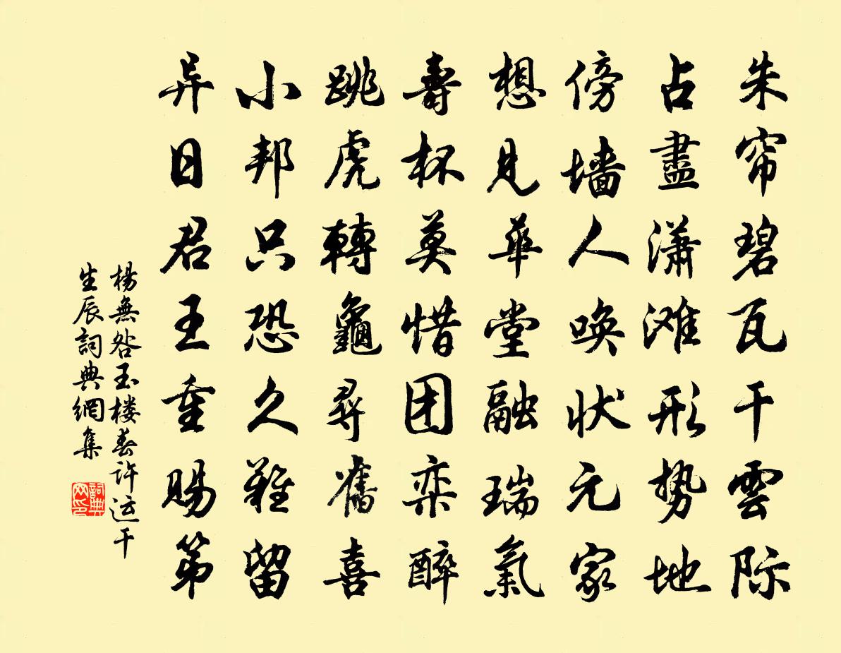 杨无咎玉楼春（许运干生辰）书法作品欣赏