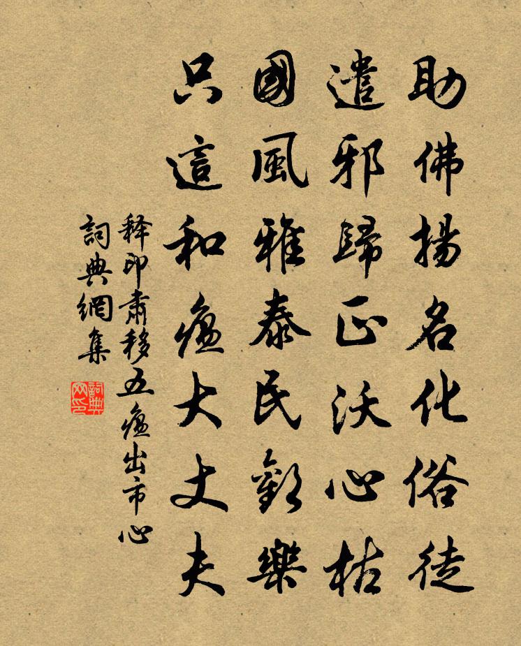 释印肃移五瘟出市心书法作品欣赏