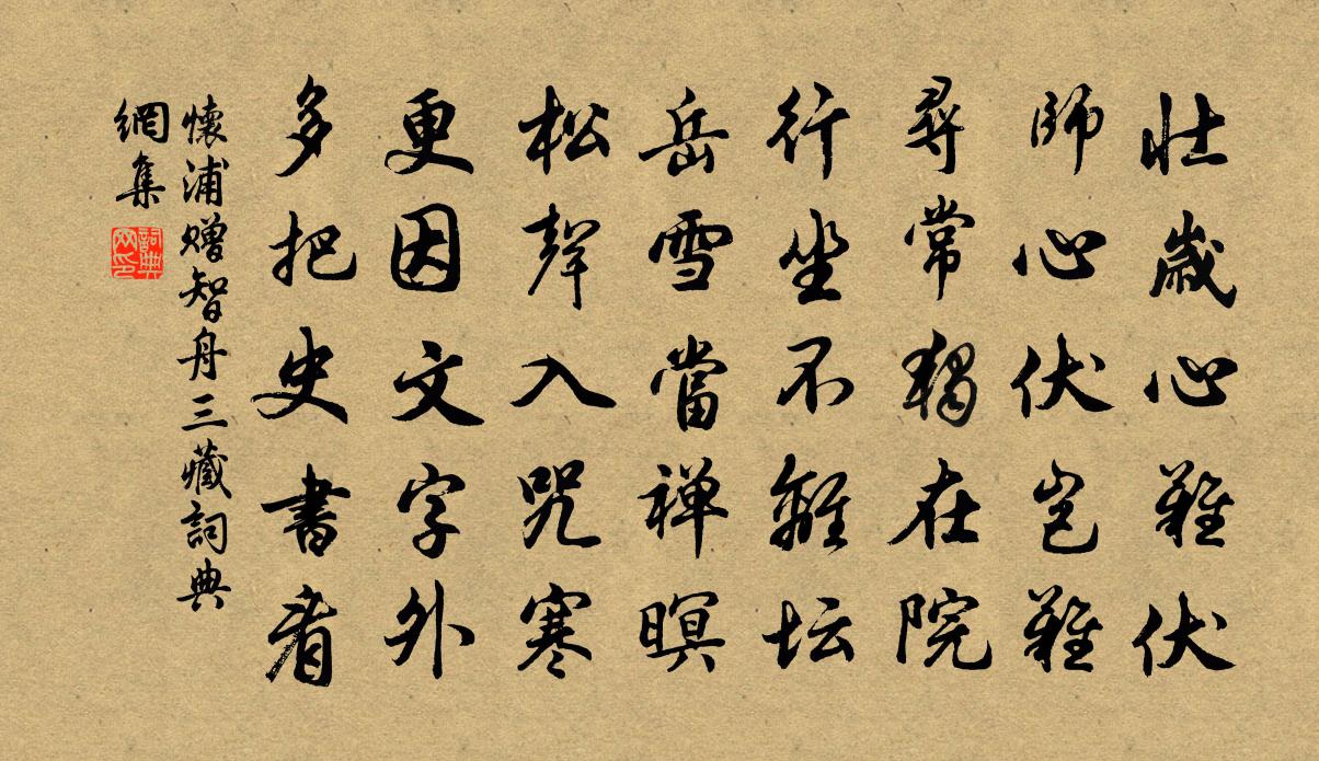 怀浦赠智舟三藏书法作品欣赏