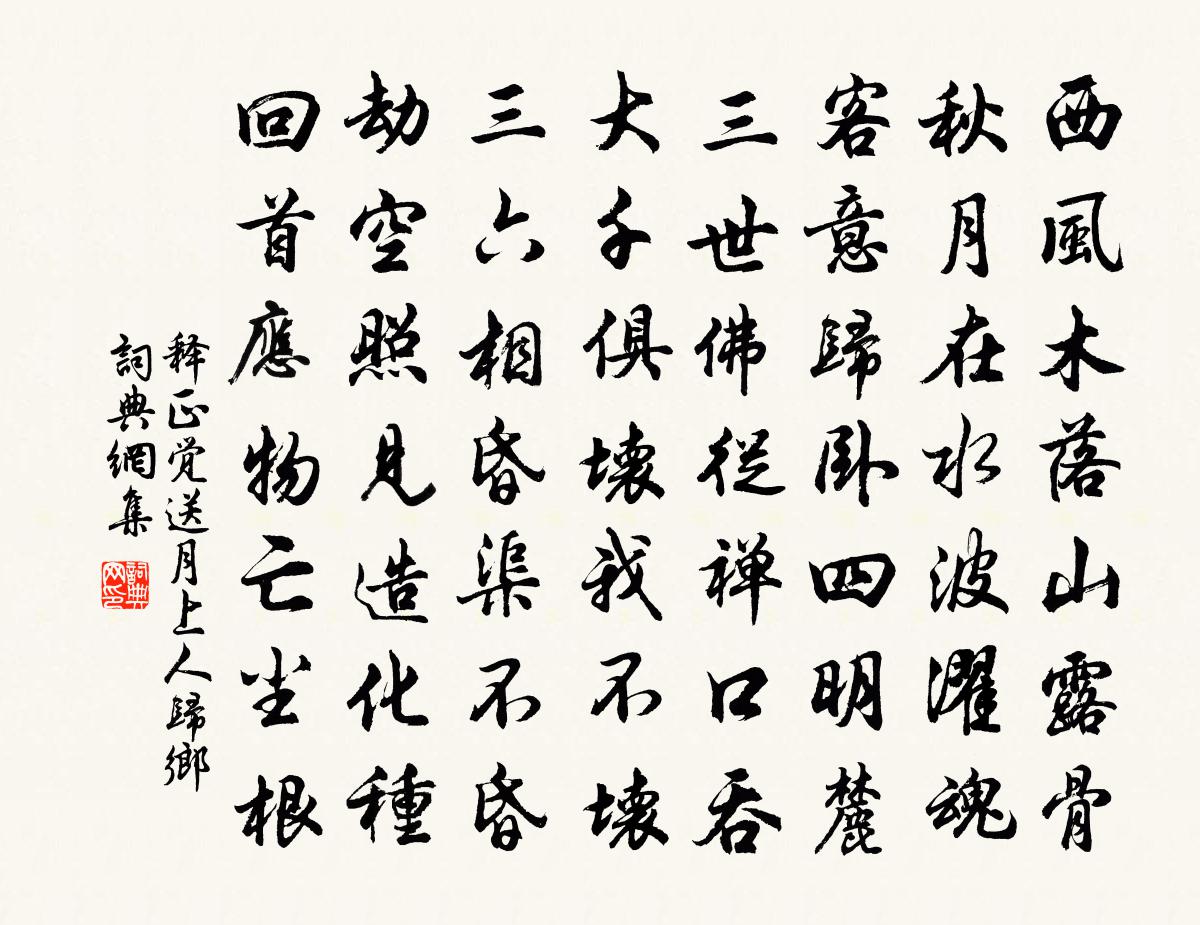 释正觉送月上人归乡书法作品欣赏