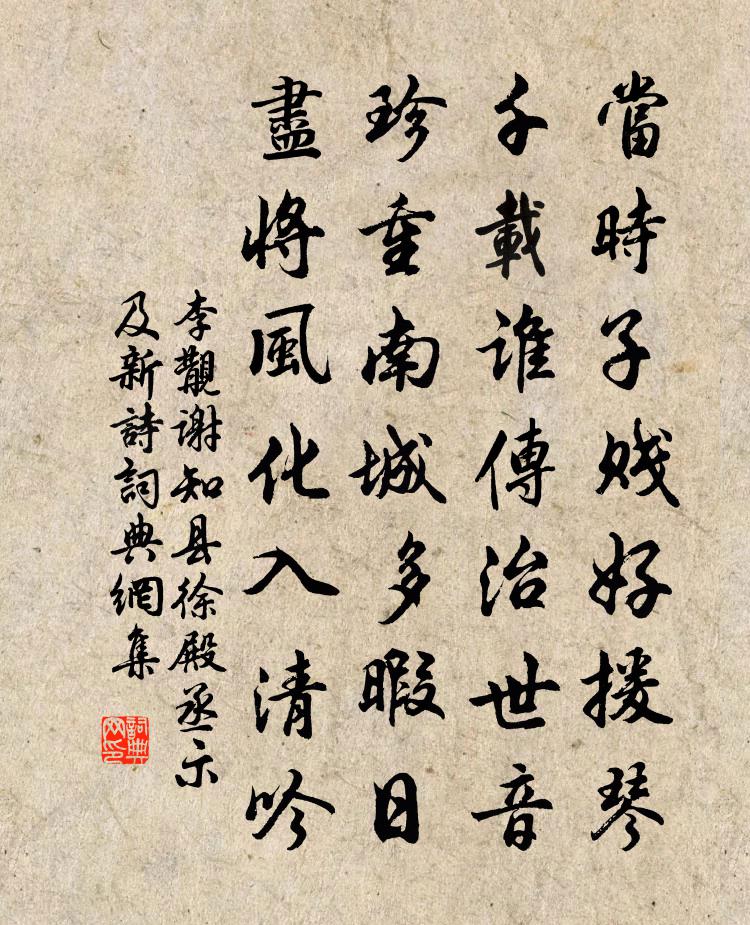 李覯谢知县徐殿丞示及新诗书法作品欣赏