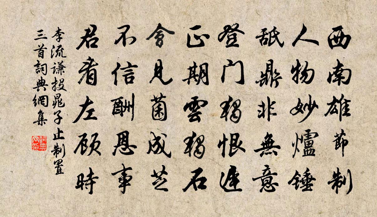李流谦投晁子止制置三首书法作品欣赏