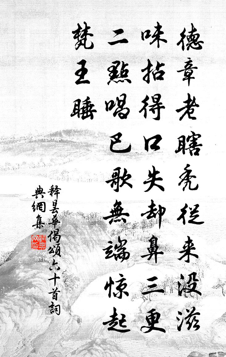 释昙华偈颂六十首书法作品欣赏