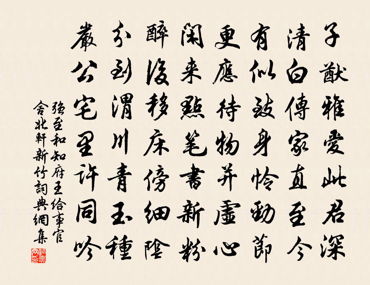 强至和知府王给事官舍北轩新竹书法作品欣赏