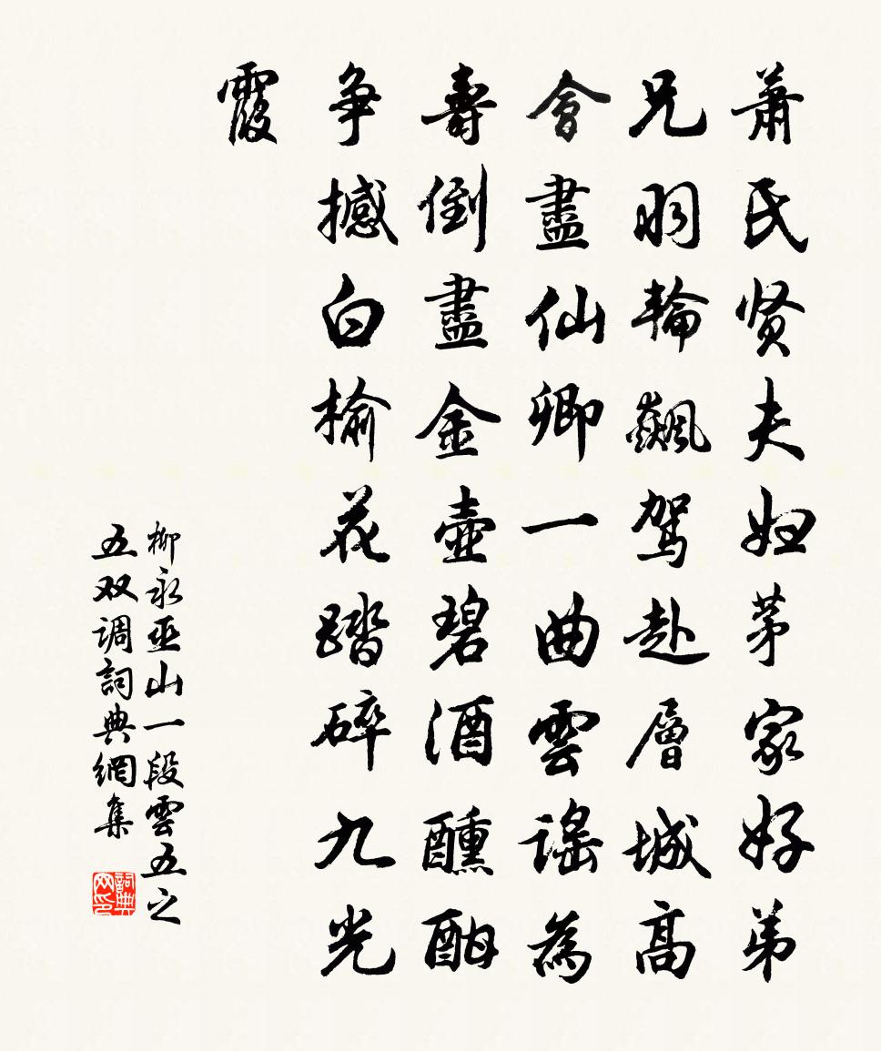 柳永巫山一段云(五之五·双调)书法作品欣赏