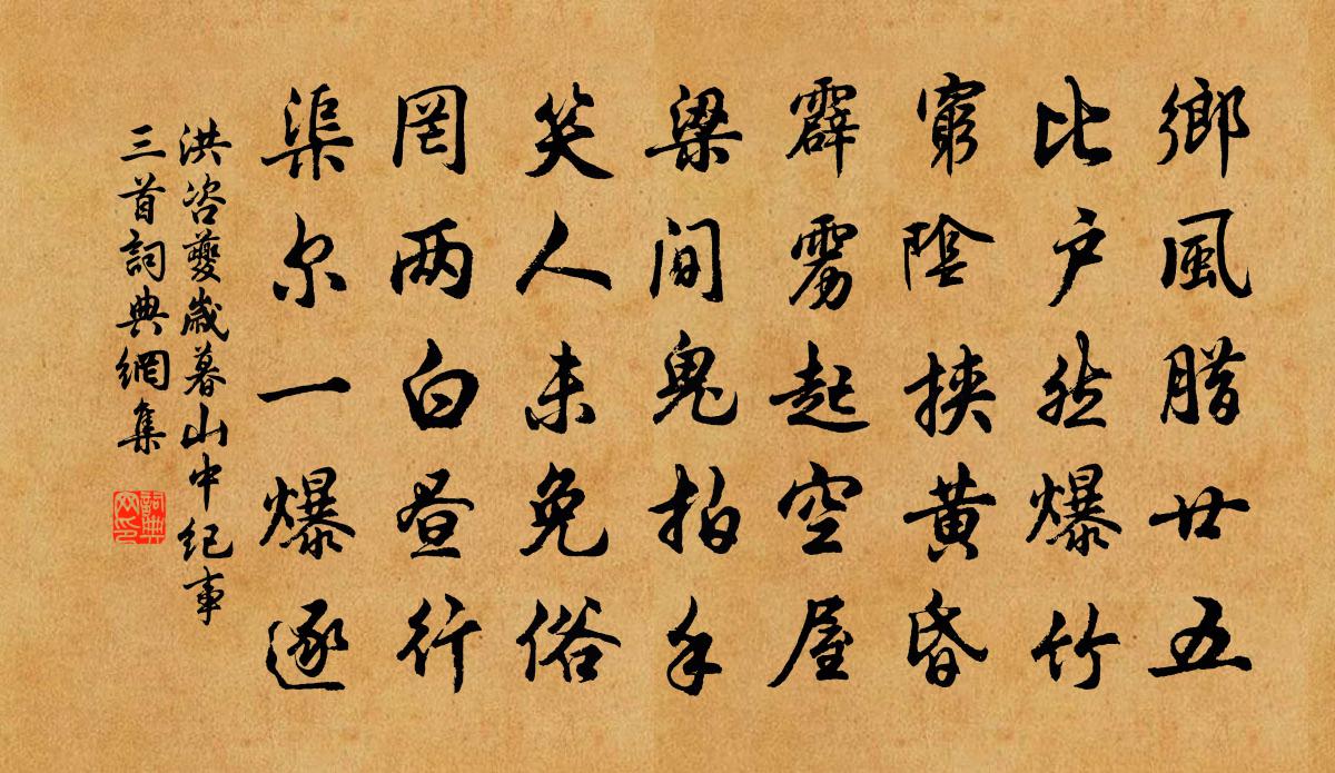 洪咨夔岁暮山中纪事三首书法作品欣赏