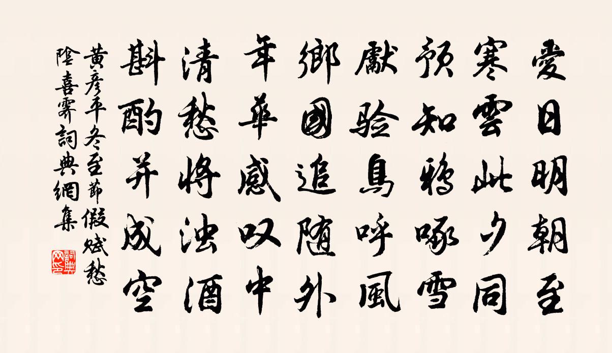 黄彦平冬至节假赋愁阴喜霁书法作品欣赏