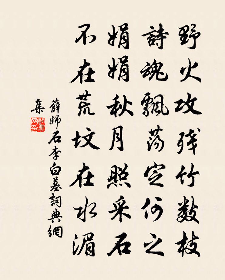 薛师石李白墓书法作品欣赏