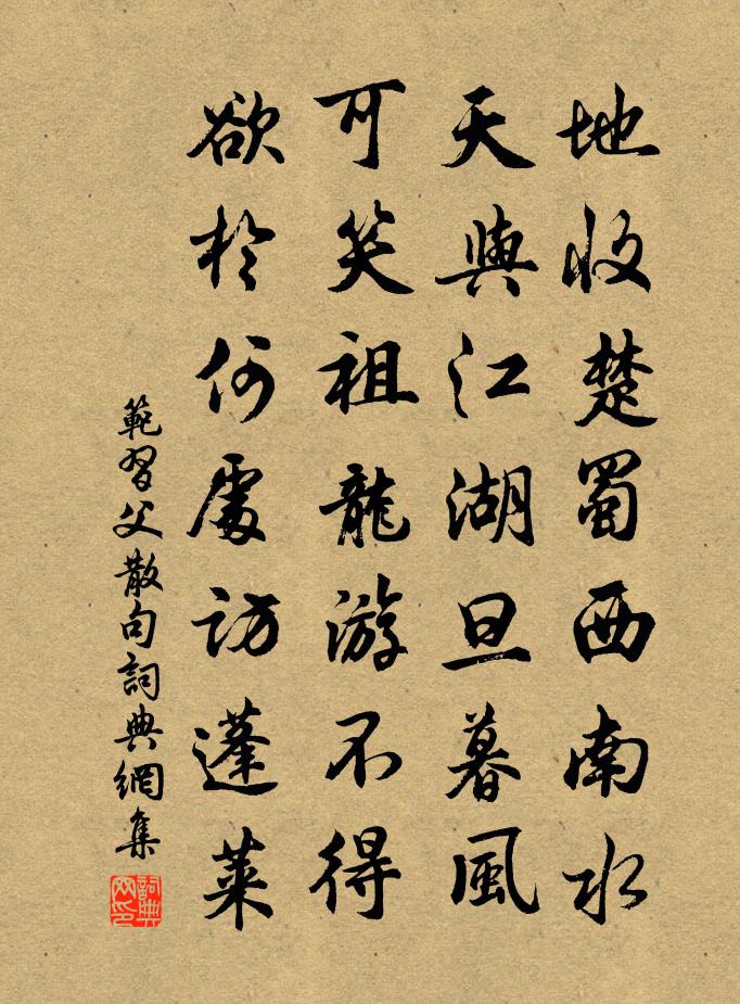 范习父句书法作品欣赏