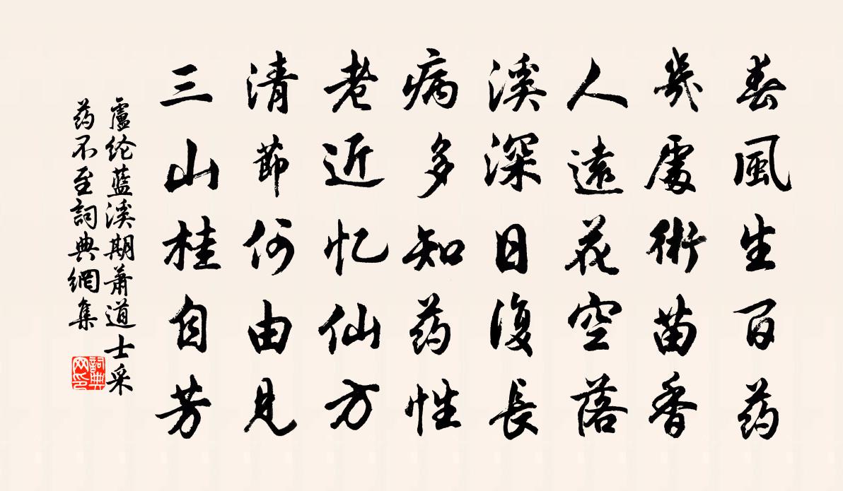 卢纶蓝溪期萧道士采药不至书法作品欣赏