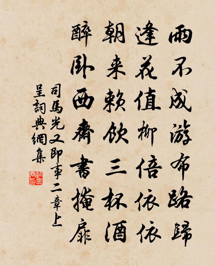 司马光又即事二章上呈书法作品欣赏