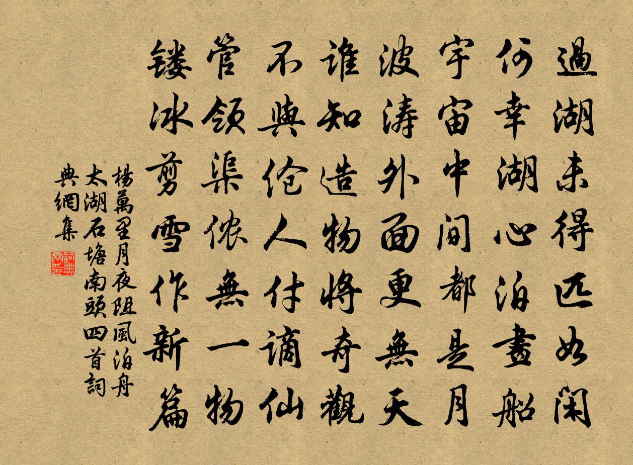 杨万里月夜阻风，泊舟太湖石塘南头四首书法作品欣赏