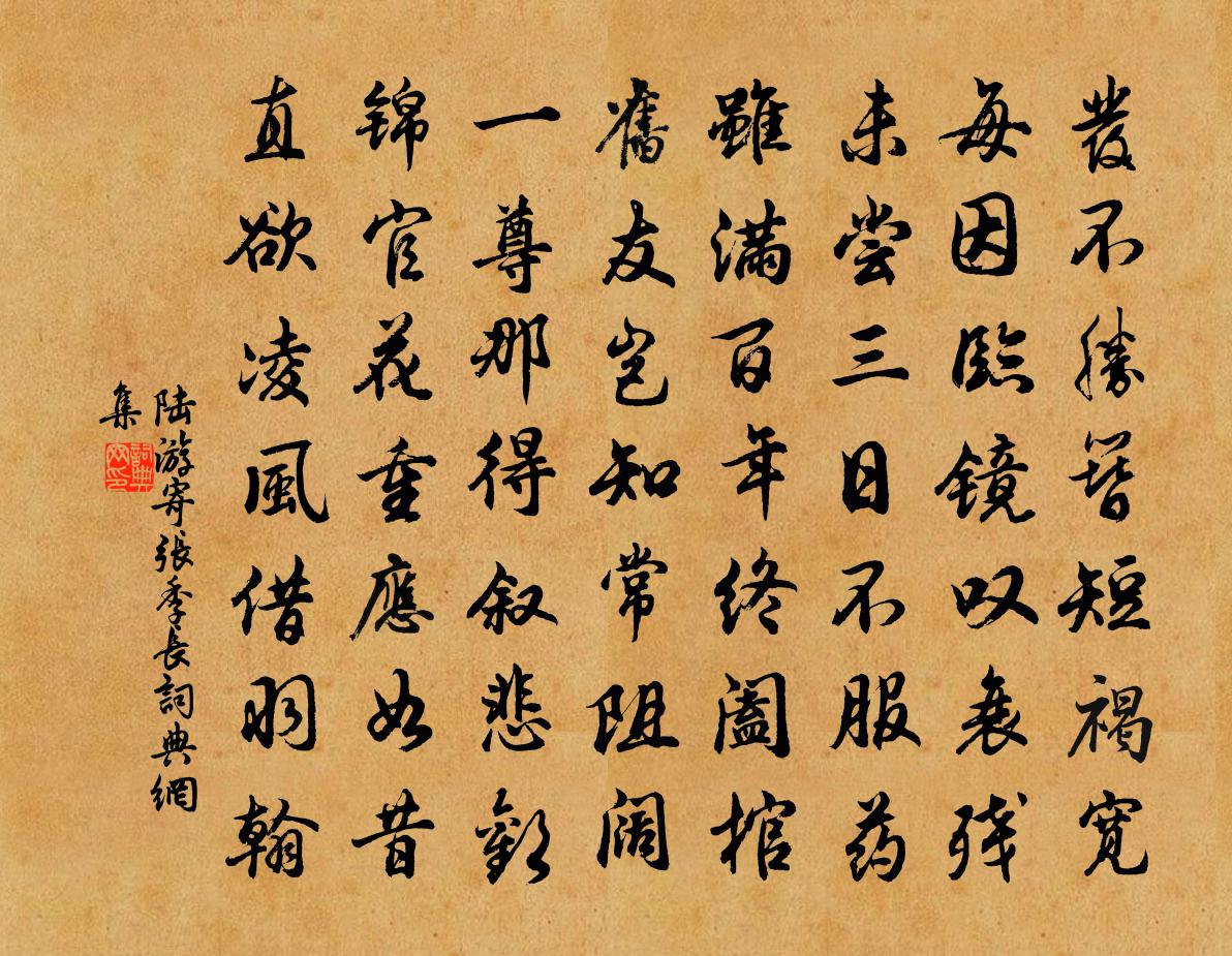 陆游寄张季长书法作品欣赏