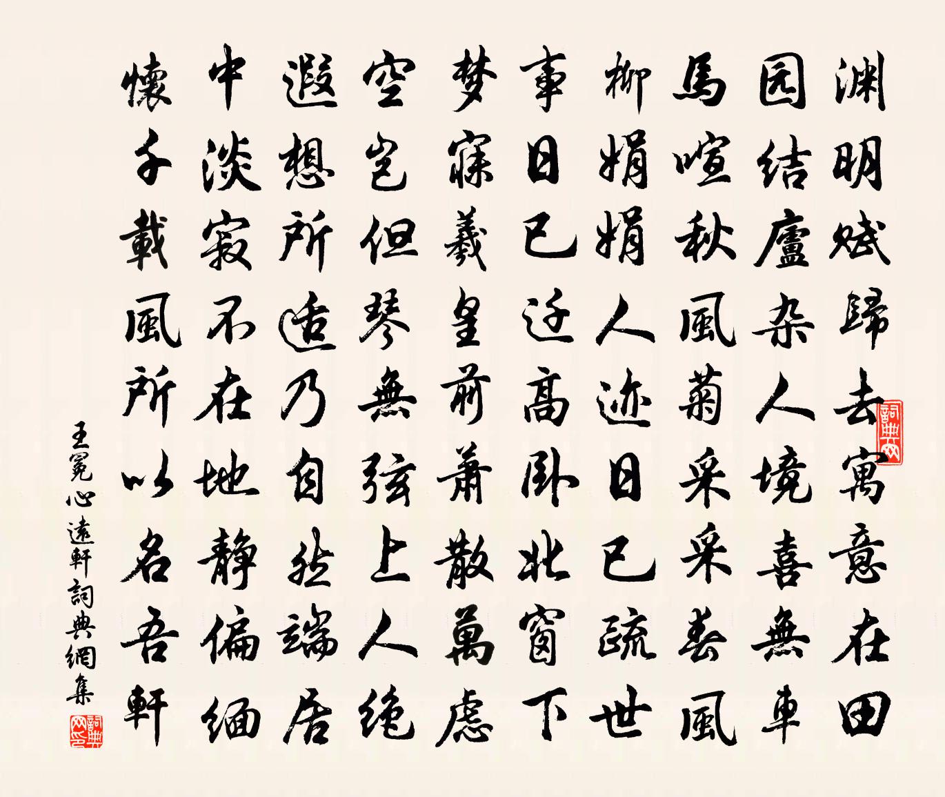王冕心远轩书法作品欣赏