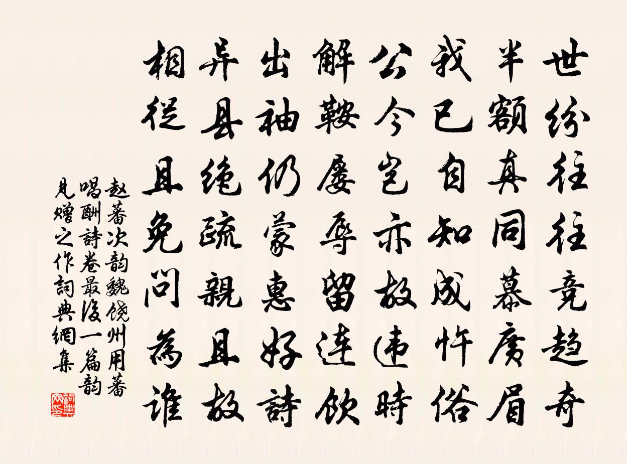 赵蕃次韵魏饶州用蕃唱酬诗卷最后一篇韵见赠之作书法作品欣赏