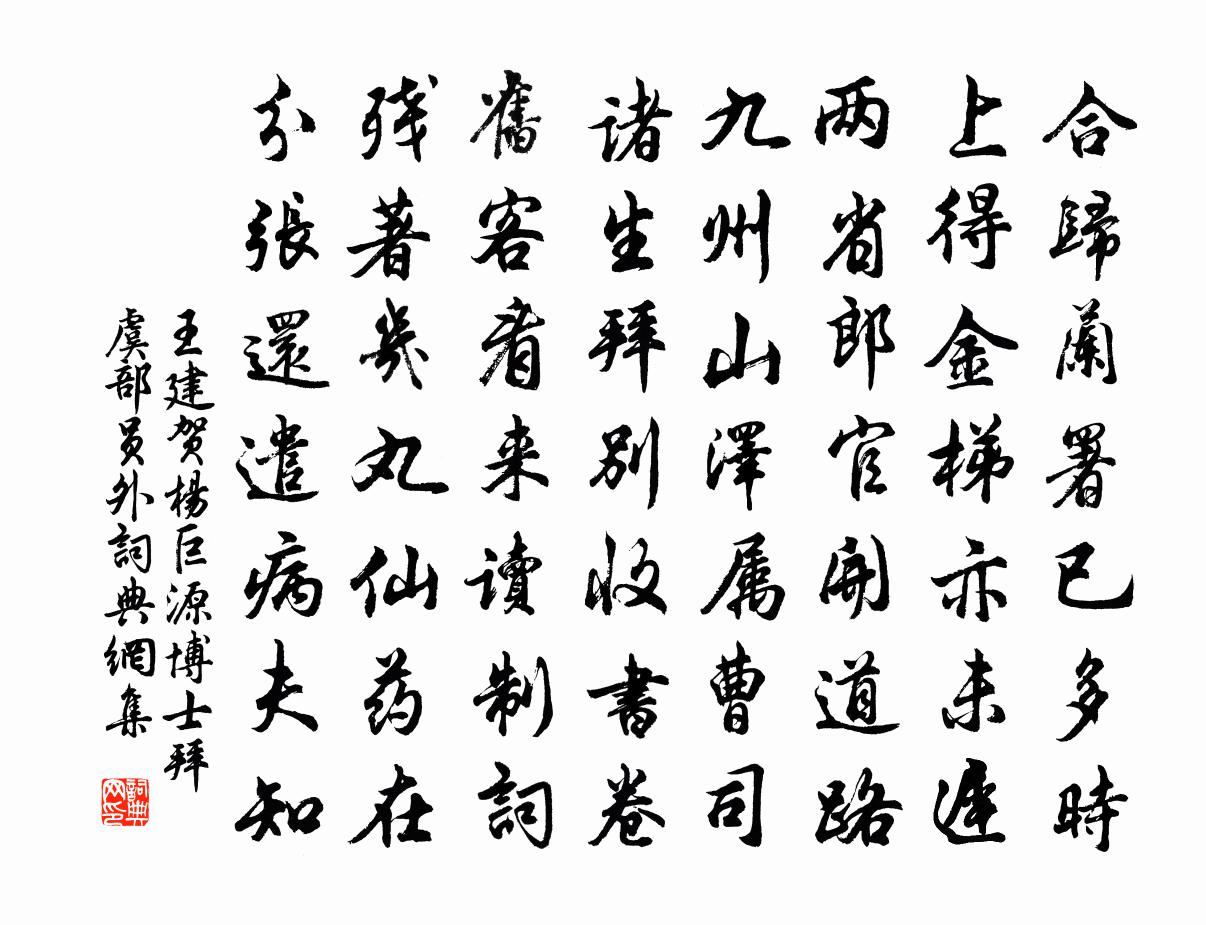 王建贺杨巨源博士拜虞部员外书法作品欣赏