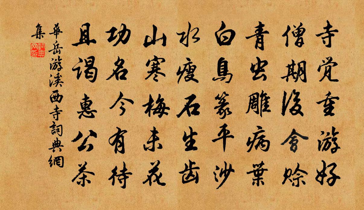 华岳游溪西寺书法作品欣赏