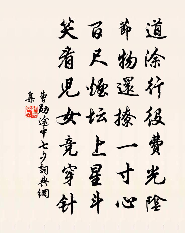 曹勋途中七夕书法作品欣赏