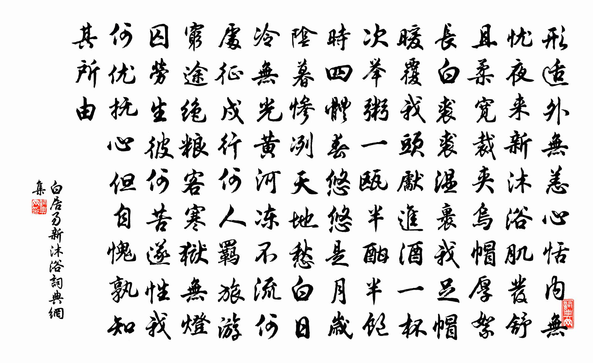 白居易新沐浴书法作品欣赏