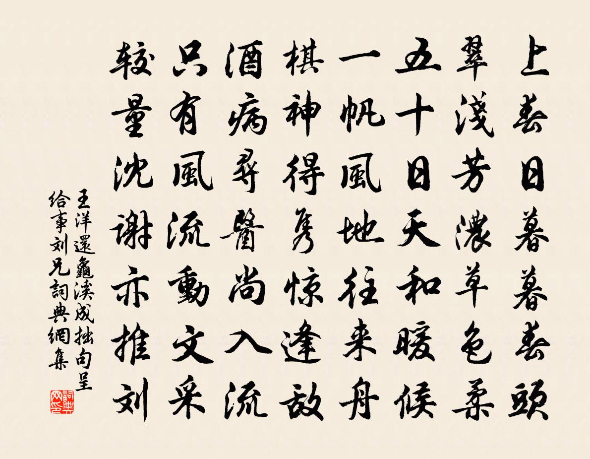 王洋还龟溪成拙句呈给事刘兄书法作品欣赏