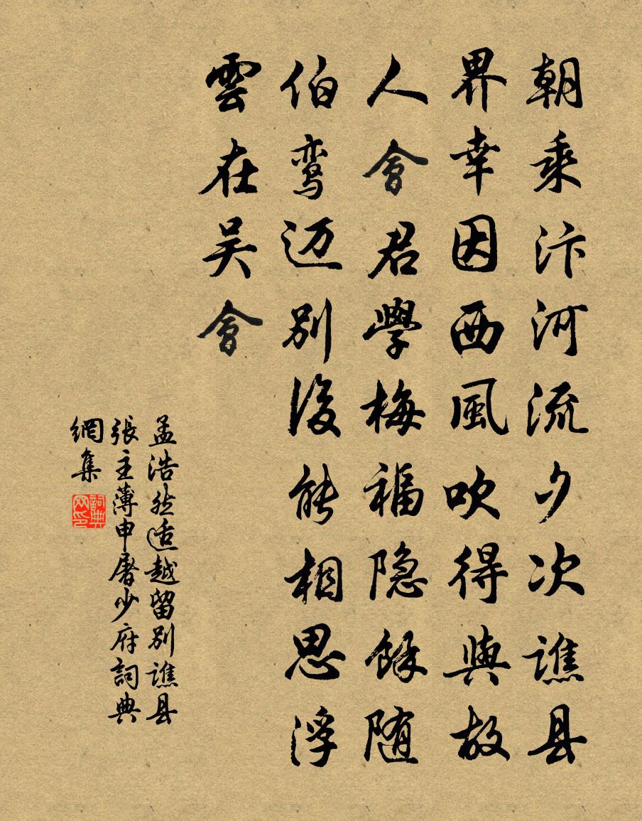 孟浩然适越留别谯县张主薄申屠少府①书法作品欣赏