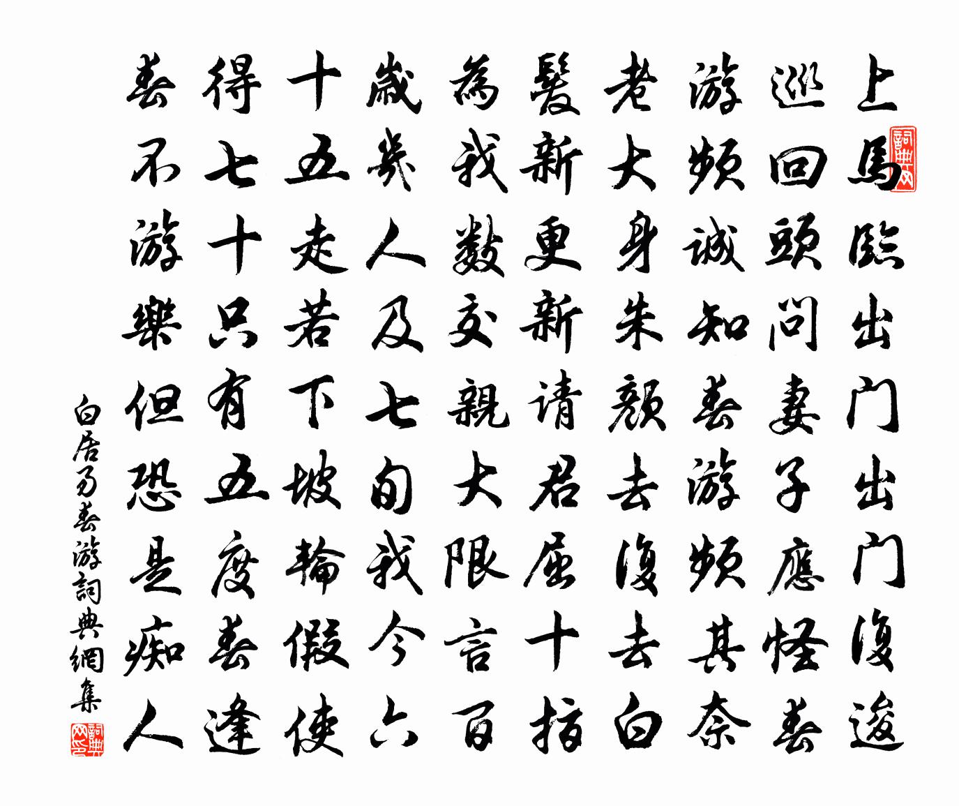 白居易春游书法作品欣赏