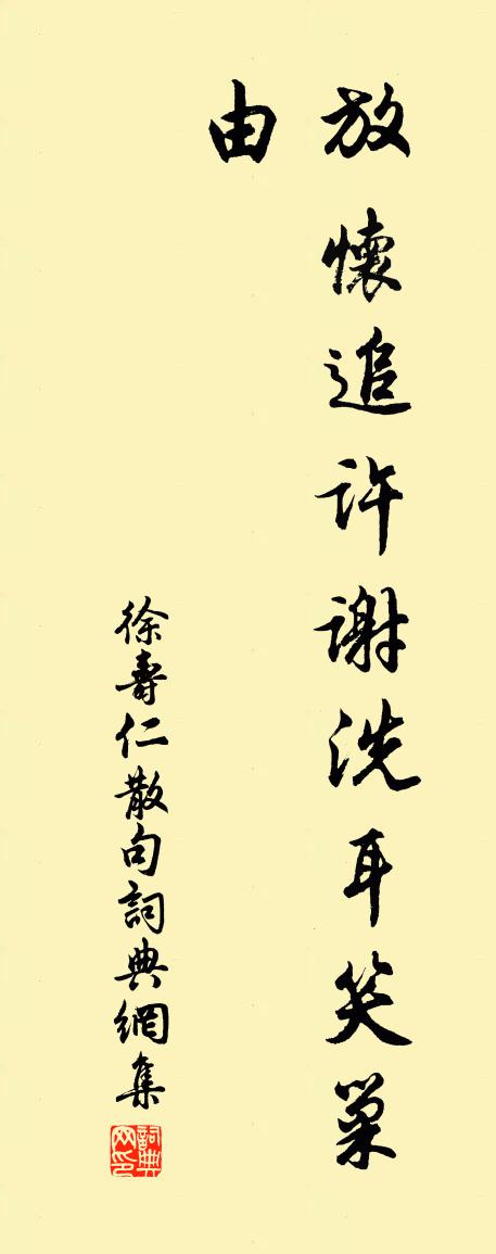 徐寿仁句书法作品欣赏