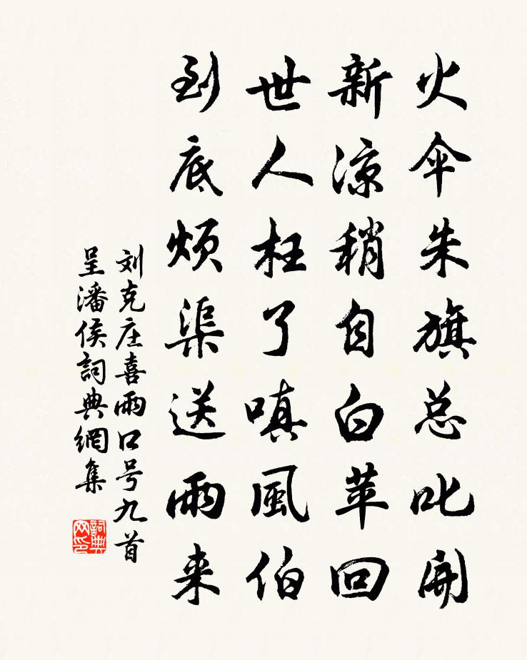 刘克庄喜雨口号九首呈潘侯书法作品欣赏