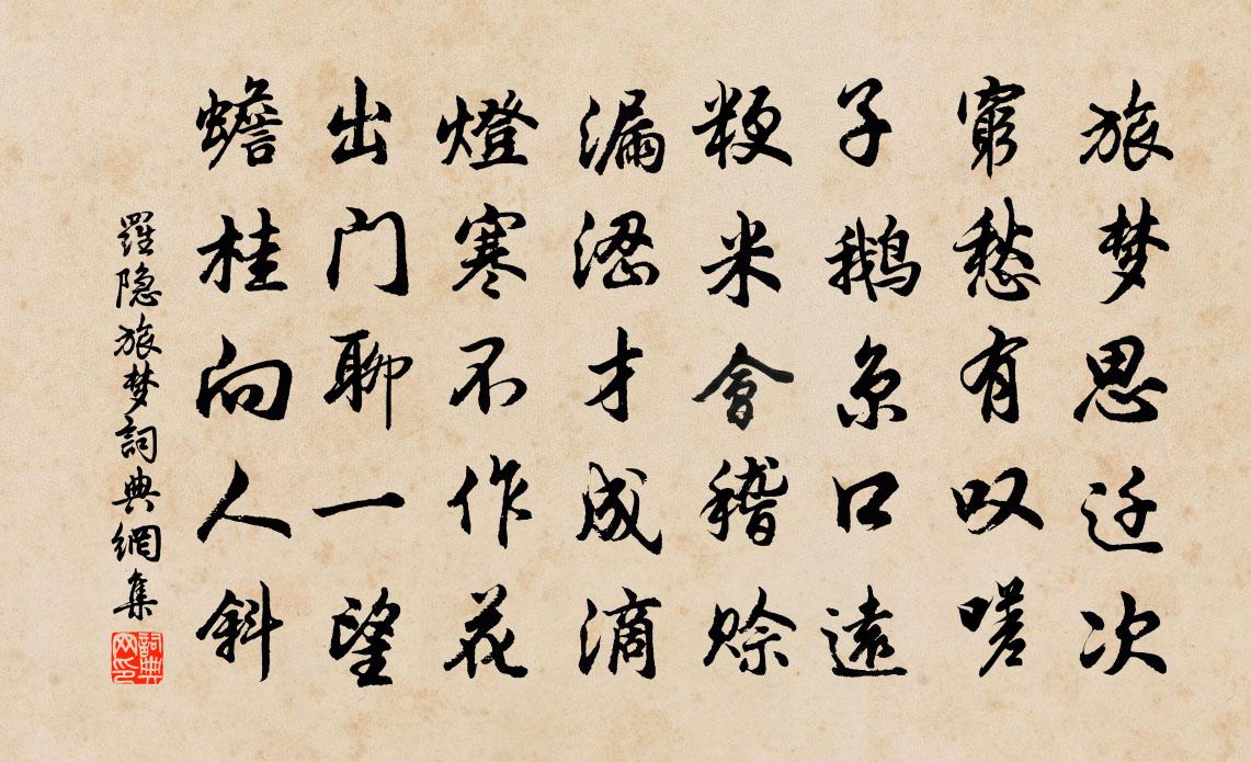 罗隐旅梦书法作品欣赏