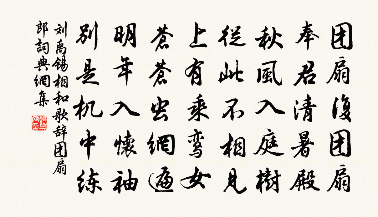 刘禹锡相和歌辞。团扇郎书法作品欣赏