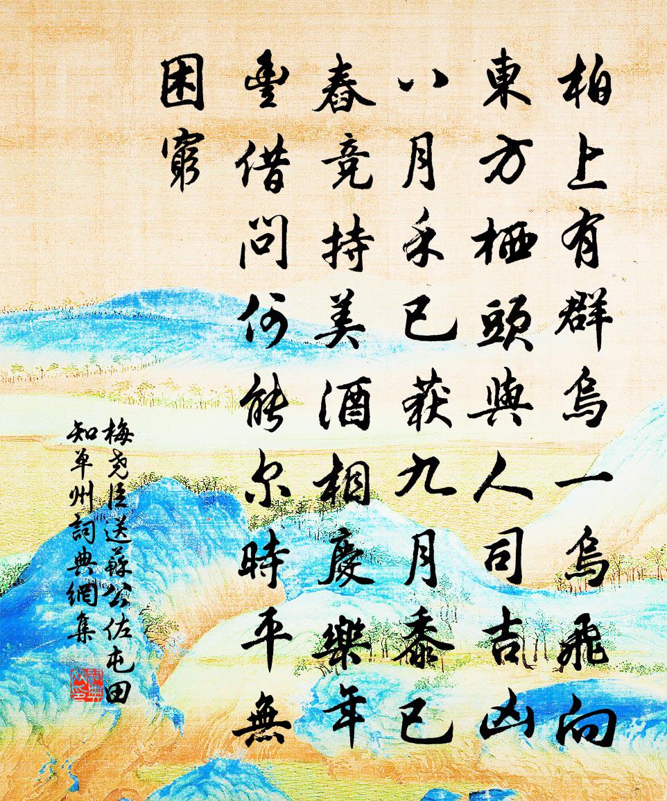 梅尧臣送苏公佐屯田知单州书法作品欣赏