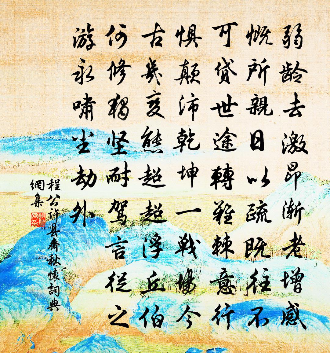 程公许县斋秋怀书法作品欣赏