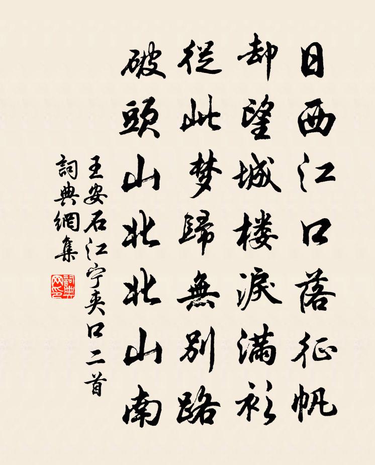 王安石江宁夹口二首书法作品欣赏