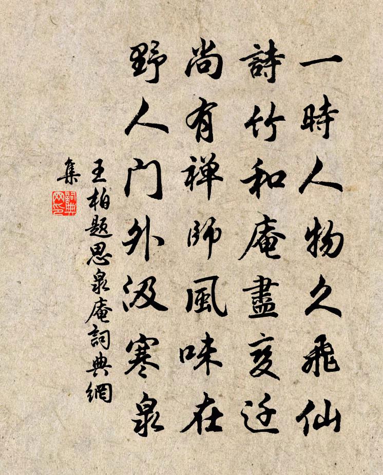 王柏题思泉庵书法作品欣赏