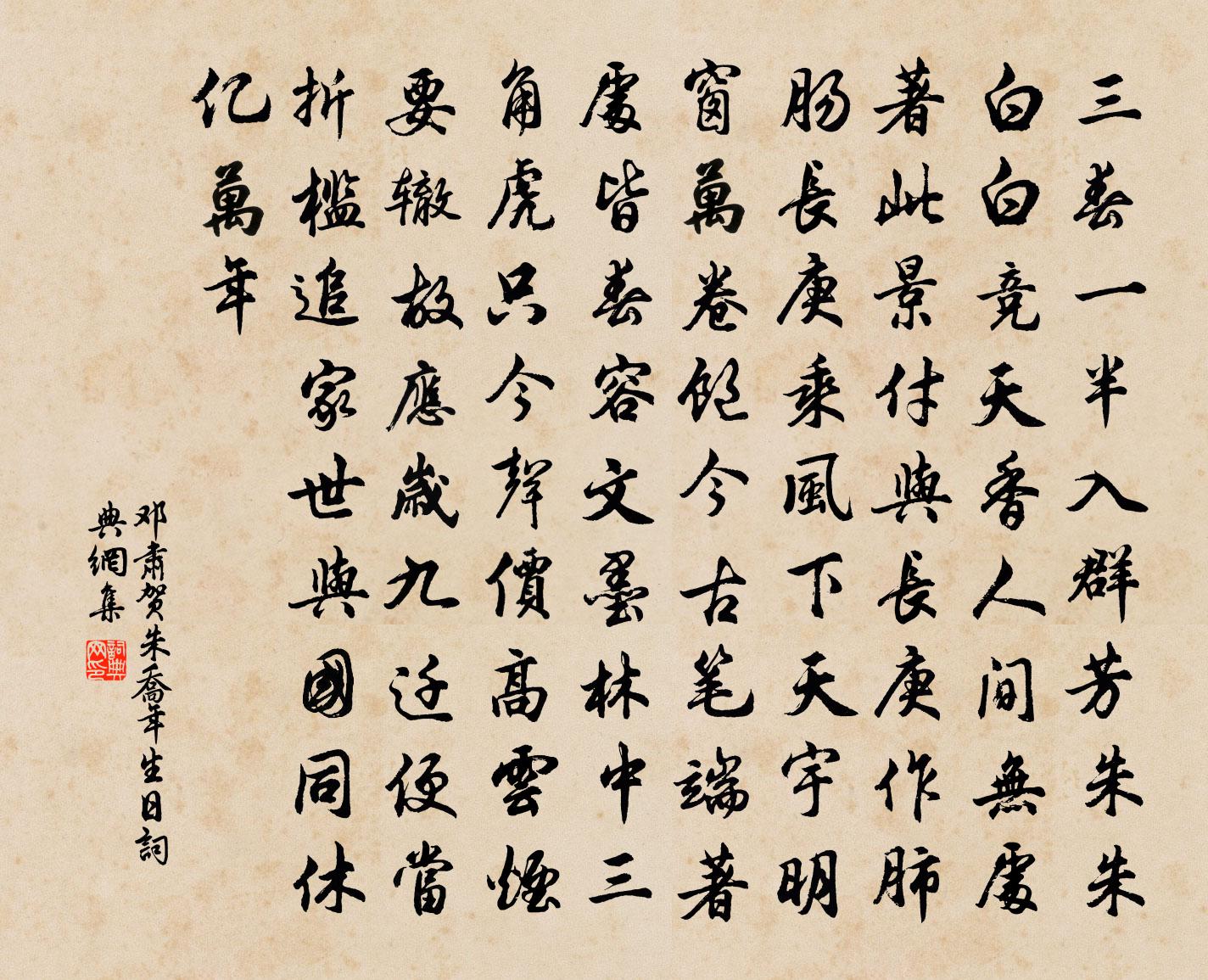 邓肃贺朱乔年生日书法作品欣赏