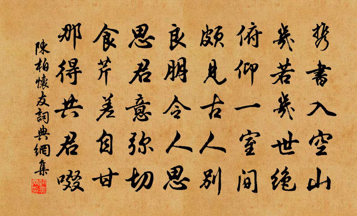 陈柏怀友书法作品欣赏