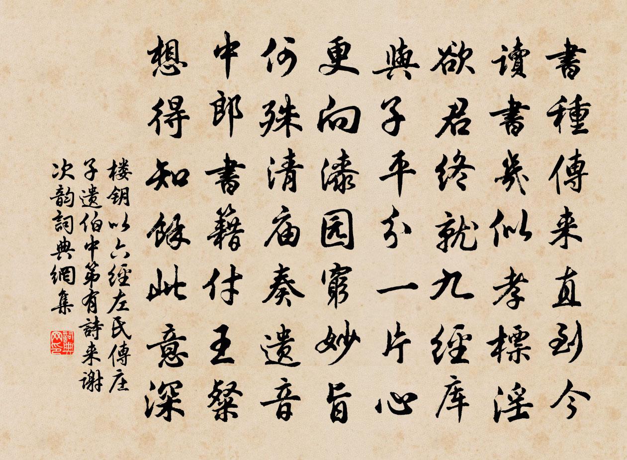 楼钥以六经左氏传庄子遗伯中第有诗来谢次韵书法作品欣赏