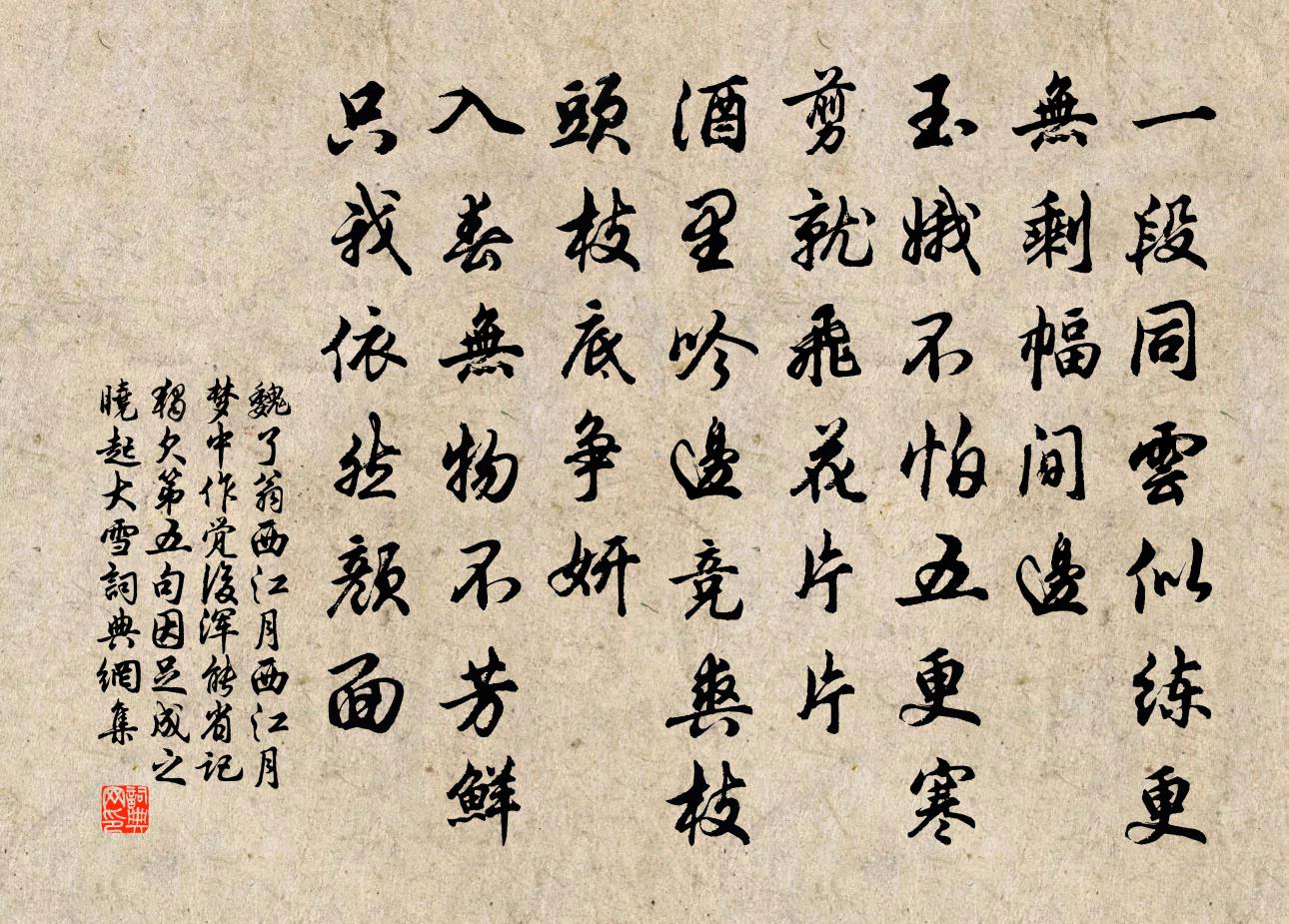 魏了翁西江月（西江月梦中作，觉后浑能省记，独欠第五句，因足成之。晓起大雪）书法作品欣赏